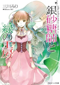 Sugar Apple Fairy Tale: The Silver Sugar Master and The Green Workshop cover