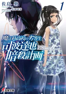 Mahouka Koukou no Rettousei: Shiba Tatsuya Ansatsu Keikaku cover