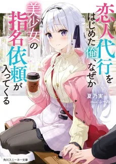 Koibito Daikou wo Hajimeta Ore, Naze ka Bishoujo no Shimei Irai ga Haitte kuru cover
