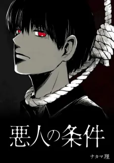 Akunin no Jouken cover