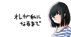 Ore ga Watashi ni Naru made cover
