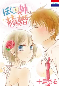 Boku to Ane no Kekkon cover