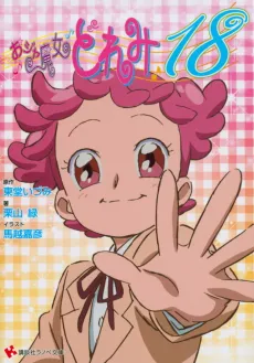 Ojamajo Doremi 18 cover