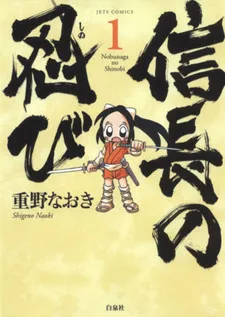 Nobunaga no Shinobi cover