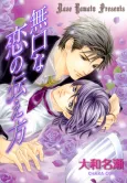 Mukuchi na Koi no Tsutaekata cover
