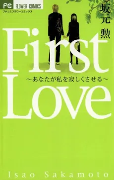 First Love: Anata ga Watashi wo Sabishiku saseru cover