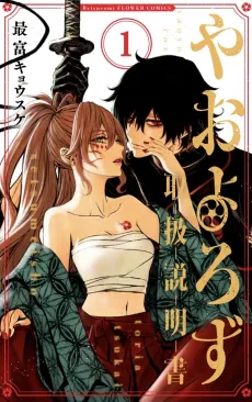 Yaoyoruzu Toriatsukai Setsumeisho cover