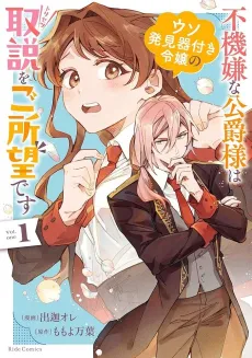 Fukigen na Koushaku-sama wa Uso Hakkenki Tsuki Reijou no Torisetsu wo Goshomou desu cover
