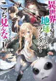 Isekai kara Kikan Shitara Chikyuu mo Kanari Fantasy Deshita. Ato, Make Heroine-domo Kocchi Minna. cover
