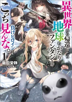 Isekai kara Kikan Shitara Chikyuu mo Kanari Fantasy Deshita. Ato, Make Heroine-domo Kocchi Minna. cover