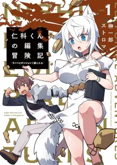 Nishina-kun no Henshuu Boukenki: Ranobe wa Dungeon de Tsukurareru cover