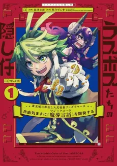 Last Boss-tachi no Kakushi Ko: Maoujou ni Tensei Shita Moto Sachiku Programmer wa Jiyuu Kimama ni "Magic Code" Kaihatsu Suru cover