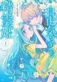 Jiyuu Kimamana Seirei-hime cover