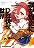 Waga Homuraen ni Hirefuse Sekai cover