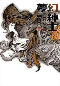 Mugen Shinshi: Gensou-hen cover