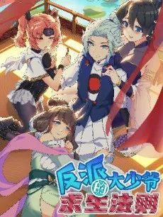 The Evil Young Master's Rules of Survival cover