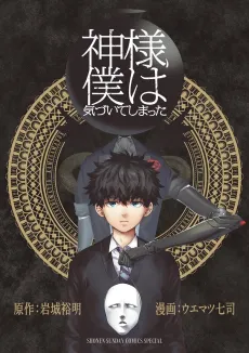 Kamisama, Boku wa Kizuite Shimatta cover