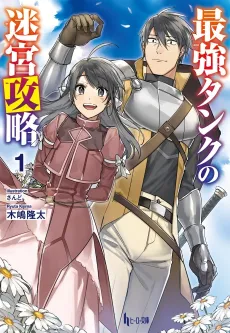 Saikyou Tank no Meikyuu Kouryaku: Tairyoku 9999 no Rare Skill-mochi Tank, Yuusha Party wo Tsuihou Sareru cover