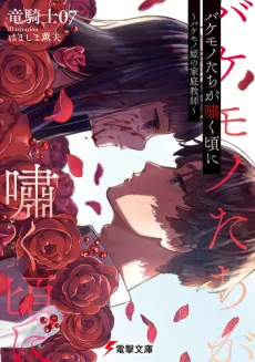 Bakemono-tachi ga Usobuku Koro ni: Bakemono-hime no Katei Kyoushi cover