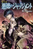 Aku no Taizai: Akutoku no Judgment cover