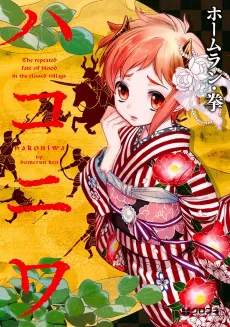 Hakoniwa cover