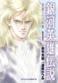 Ginga Eiyuu Densetsu: Eiyuutachi no Shouzou cover