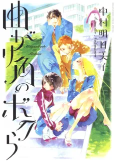 Magarikado no Bokura cover
