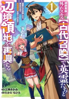 Tsuihou Kizoku wa, Hazure Skill [Kodai Shoukan] de Eireitachi to Henkyou Ryouchi wo Saikou Suru: Eireitachi wo Shoukan Shitara Shitawareta node, Saikyou Ryouchi wo Tsukuriagemasu cover