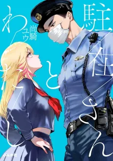 Chuuzai-san to Watashi cover