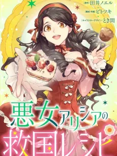 Akujo Alicia no Kyuukoku Recipe cover