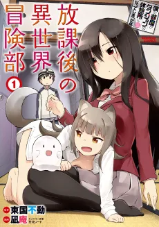 Boku no Heya ga Dungeon no Kyuukeijo ni Natteshimatta Ken: Houkago no Isekai Bouken-bu cover