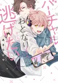Virtual-kun wa Otonari-san kara Nigetai cover
