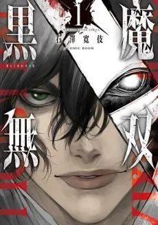 Kokuma Musou: Ochita Sei Kishi to Fukushou no Kuro Madoushi cover