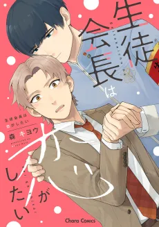 Seitokaichou wa Koi ga Shitai cover