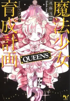 Magical Girl Raising Project: QUEENS cover