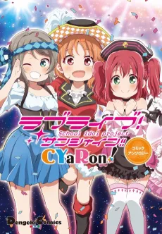 Love Live! Sunshine!!: CYaRon! Comic Anthology cover