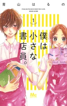 Boku wa Chiisana Shotenin. cover