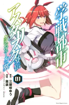 Gakusen Toshi Asterisk Gaiden: Queenvale no Tsubasa cover