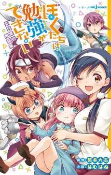 Bokutachi wa Benkyou ga Dekinai: Hi Nichijou no Reidai-shuu cover