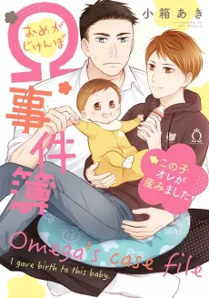 Omega Jikenbo: Kono Ko Ore ga Umimashita cover