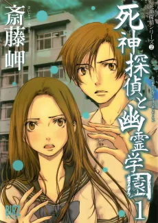 Shinigami Tantei to Yuurei Gakuen cover