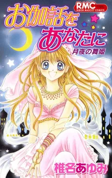 Otogibanashi wo Anata ni: Tsukiyo no Maihime cover