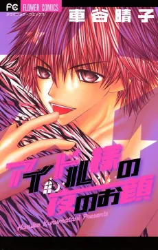 Idol-sama no Yoru no Okao cover