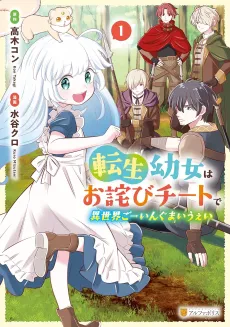 Reincarnated Little Girl with Apology Cheats, Going My Own Way in Another World cover