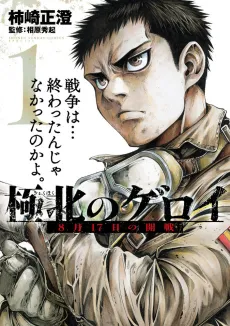Kyokuhoku no Geroy: 8-gatsu 17-nichi no Kaisen cover