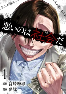 Warui no wa Shakai da cover