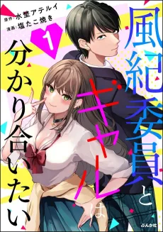 Fuuki Iin to Gal wa Wakariaitai cover