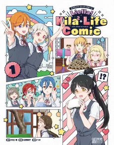 Love Live! Superstar!! Liella! Kila2 Life Comic cover