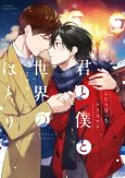 Kimi to Boku to Sekai no Hotori: Futari Bocchi Christmas cover