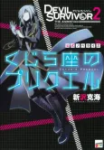 Devil Survivor 2: The Animation - Kujiraza no Prequel cover